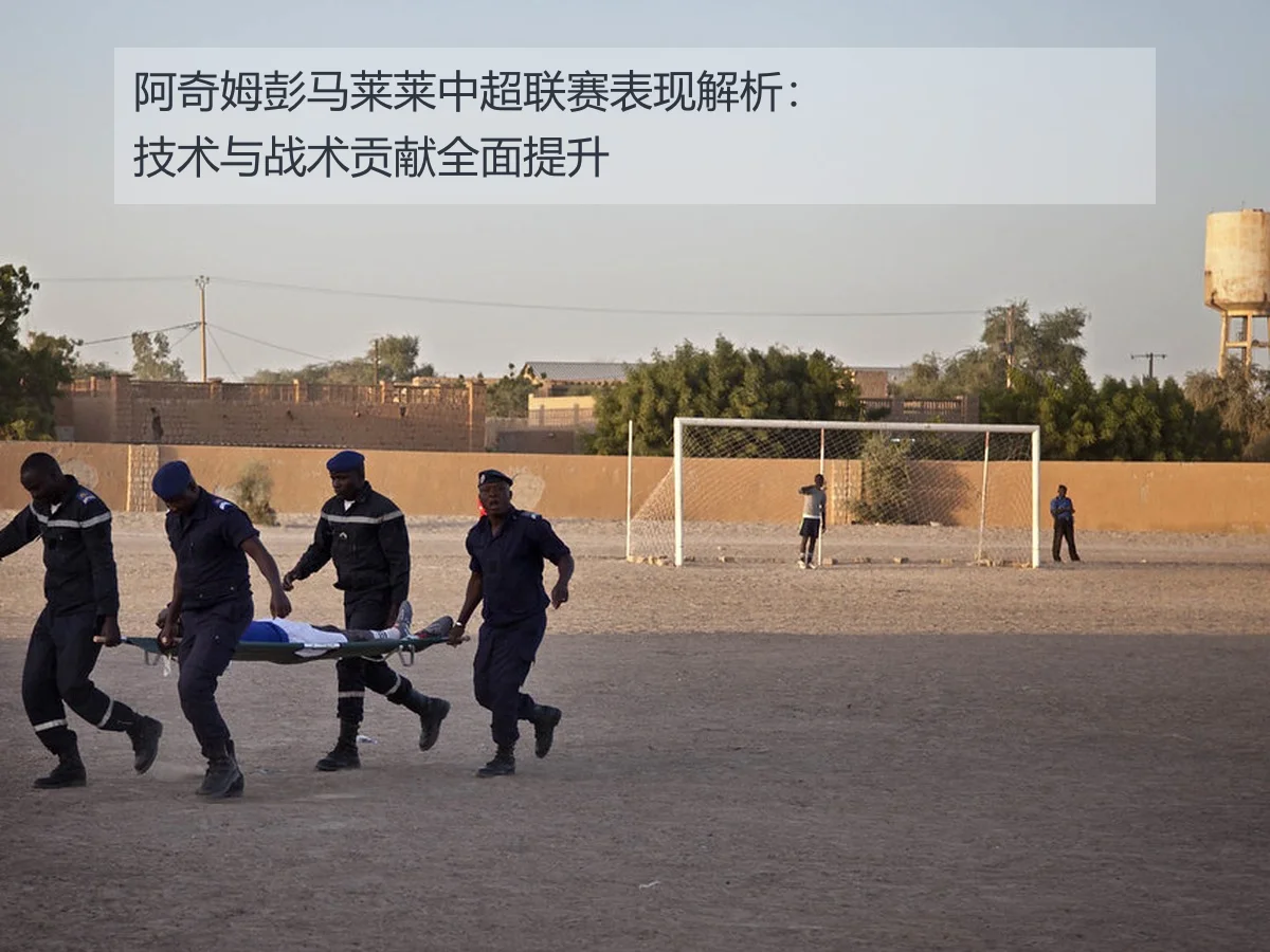 阿奇姆彭马莱莱中超联赛表现解析:技术与战术贡献全面提升